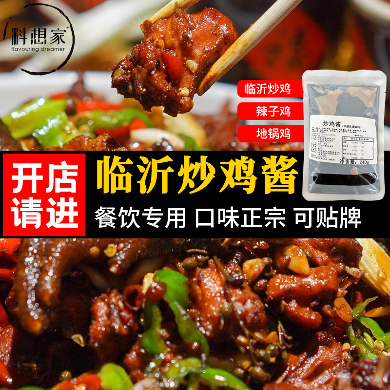 料想家 临沂炒鸡酱料商用老酱辣子鸡酱料拌面地锅鸡专用调料240g