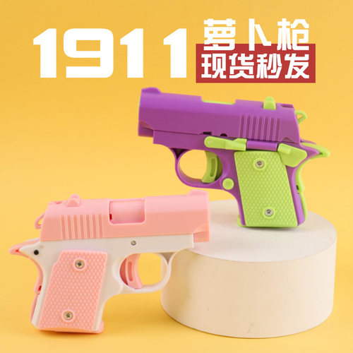 儿童1911幼崽小萝卜枪