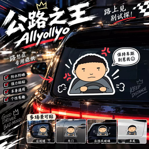 公路之王车贴网红爆款驾考宝典车贴公路之王贴纸磁吸pvc防水防晒