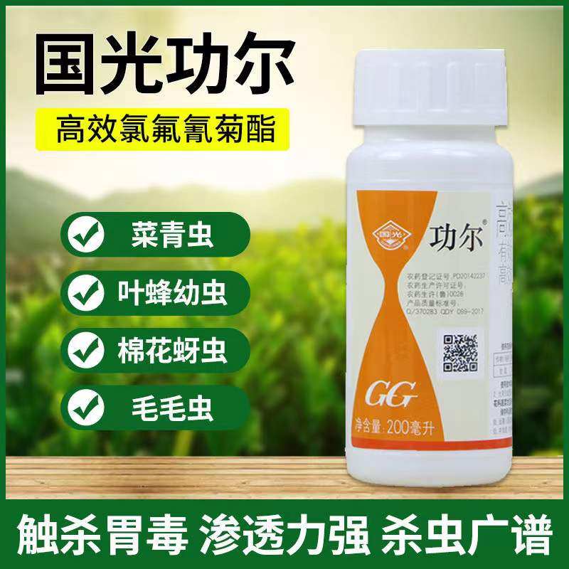 国光功尔高效氯氟氰菊酯除菜青虫棉铃虫毛毛虫洋辣子叶蜂杀虫剂