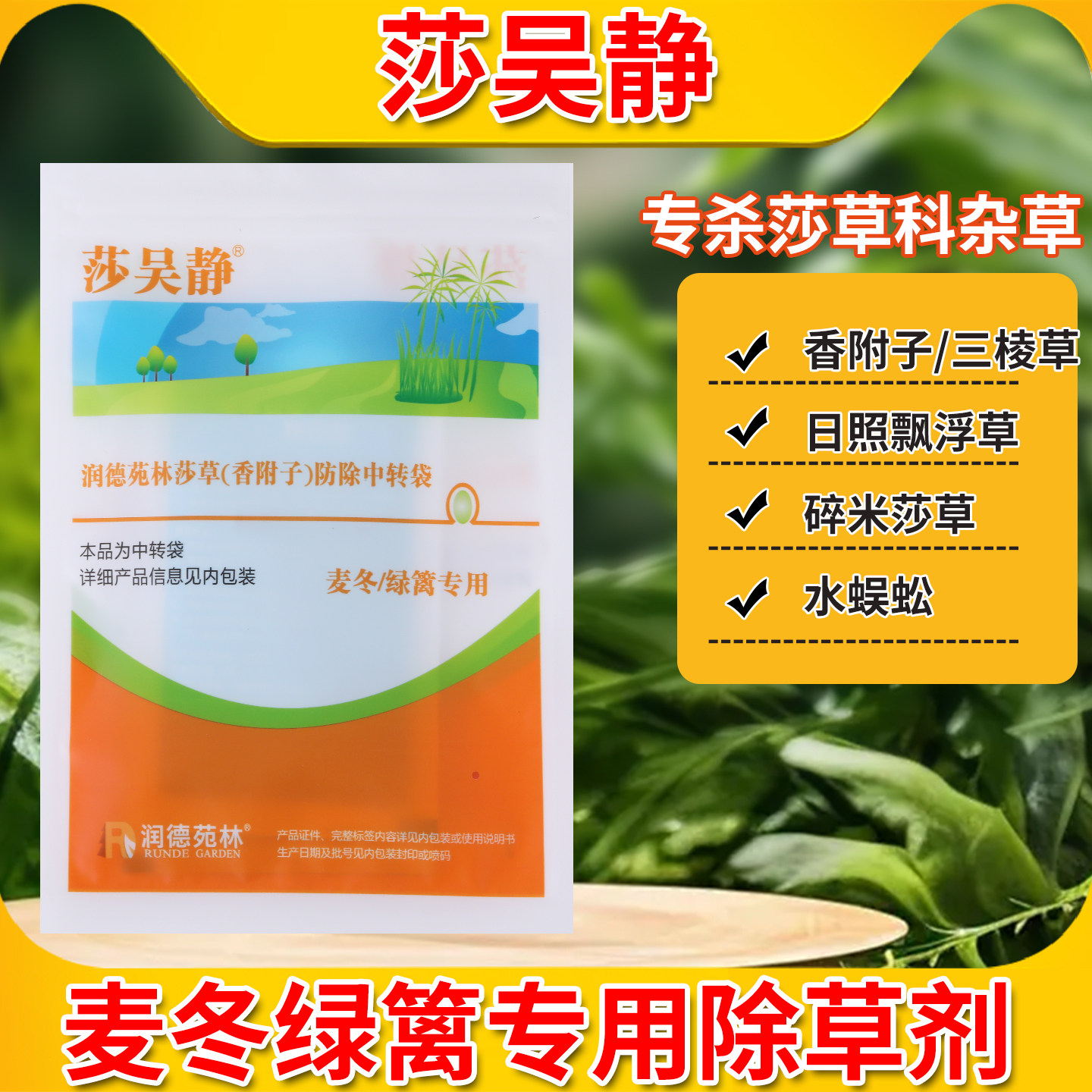 润德莎吴静麦冬绿篱专用除草剂黑麦草草坪除香附子水蜈蚣三棱莎草