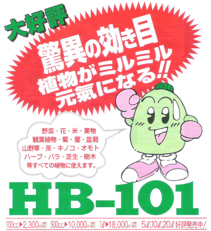 HB101活力素日本进口植物活力液兰花月季多肉生根服盆营养神仙水-封面