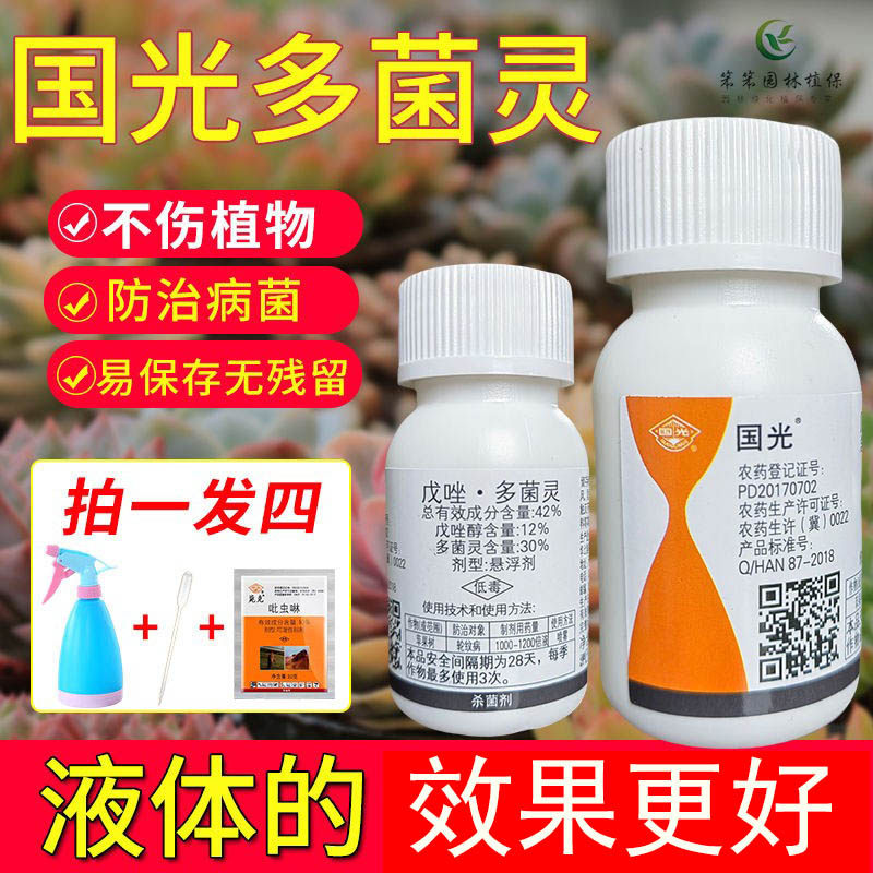 国光多菌灵多肉月季兰花杀菌剂花卉植物苗木通用白粉黑斑炭疽病药高性价比高么？