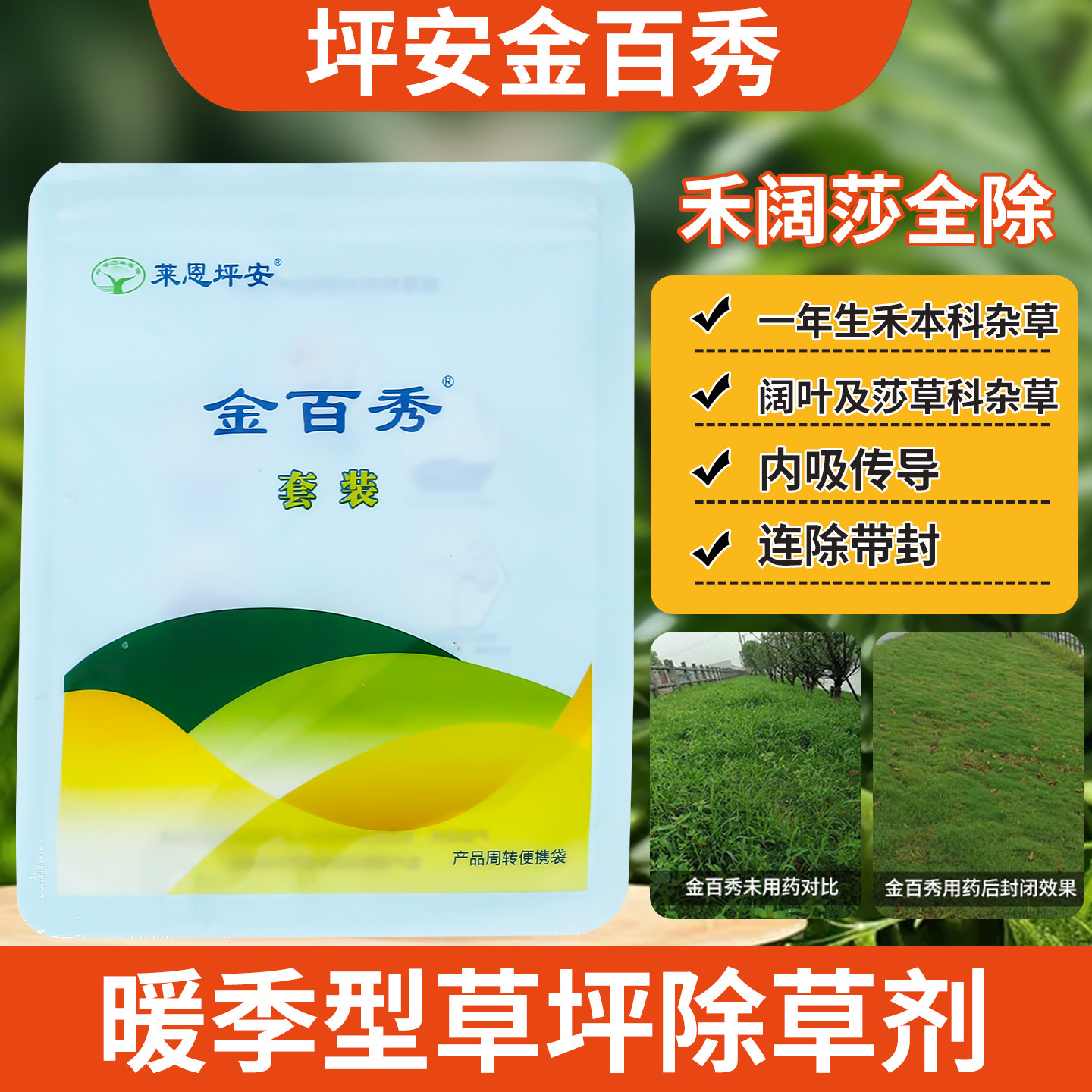莱恩坪安金百秀套装暖坪净百慕大马尼拉草坪防除阔叶尖叶莎草药剂