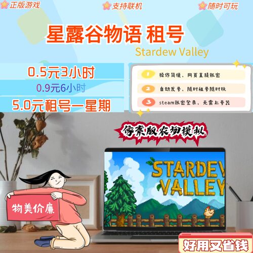 正版steam星露谷物语租号