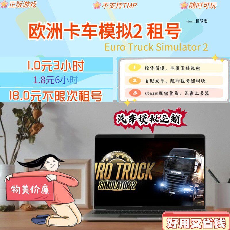 欧洲卡车模拟2租号 Euro Truck Simulator 2 steam号
