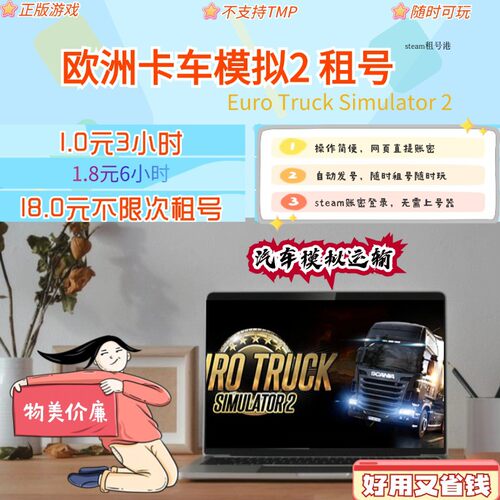 欧洲卡车模拟2租号 Euro Truck Simulator 2 steam号