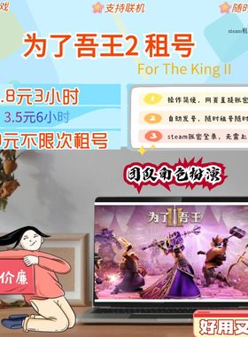 为了吾王2租号 For The King 2 steam租号 账号密码直接登录