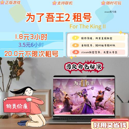 为了吾王2租号 For The King 2 steam租号 账号密码直接登录