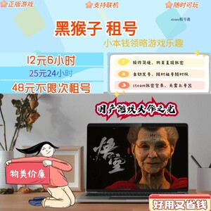 黑悟空 租号  黑猴子steam租号