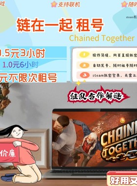 链在一起steam租号 Chained Together账号出租