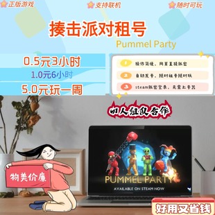 steam租号 Party 揍击派对steam租号 Pummel 揍击派对租号