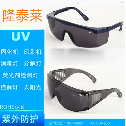 工业UV防护眼镜紫外线固化灯汞灯氙灯消毒365护目镜实验室光固机