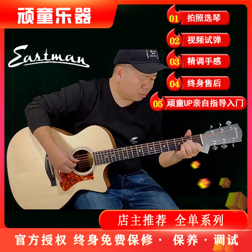 Eastman21专业全单云杉高端