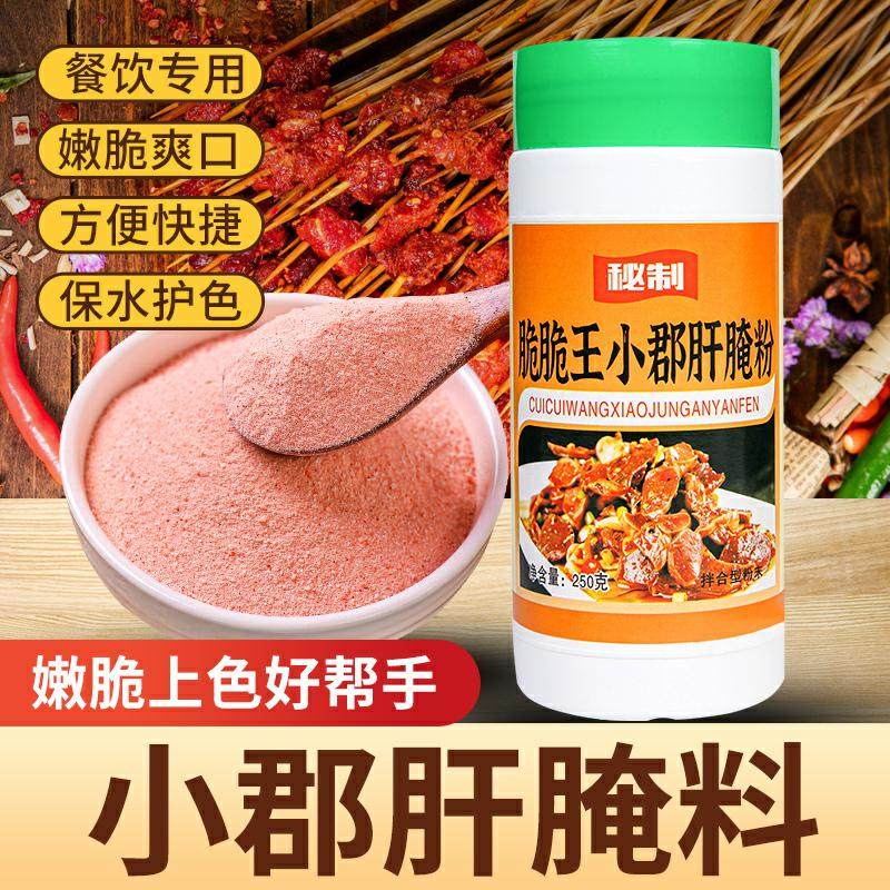 小郡肝牛肉串腌料嫩脆剂木瓜蛋白酶增嫩增脆上色护色浓缩商用腌粉