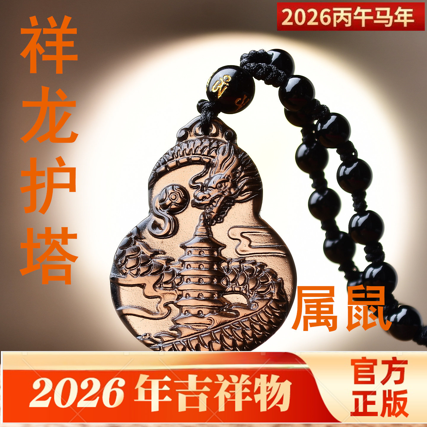 祥龙护塔吉宏吊坠2026年属鼠的佩戴物生肖鼠项链吉祥物男女图片