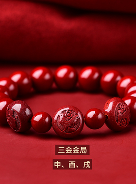 申酉戌地支三会金局朱砂红手绳