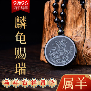 麟龟赐瑞吉贵宏吊坠2026属羊的吉祥佩戴物生肖羊项链挂件