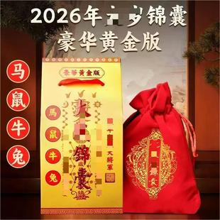 2026丙午马年化太豪华黄金版岁锦囊文哲保岁锦盒生肖太岁福袋马兔