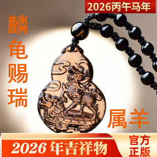 麟龟赐瑞吉宏吊坠2026属羊的吉祥佩戴物生肖羊项链挂件男女