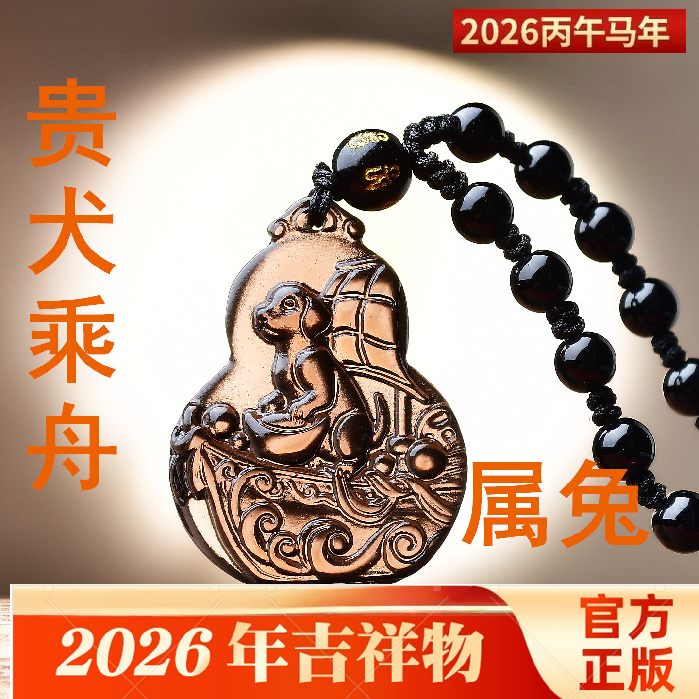 贵犬乘舟吉祥宏吊坠属兔2026马年生肖兔黑曜石吉祥佩戴物男女,饰品/流行首饰/时尚饰品新,项坠/吊坠,淘宝优惠券,粉丝福利购,淘宝优惠卷