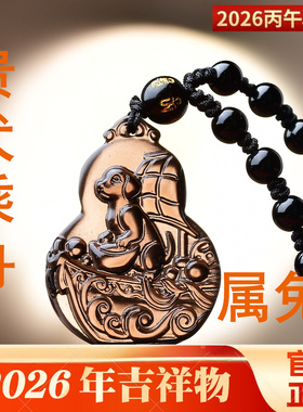 贵犬乘舟吉祥宏吊坠属兔2026马年生肖兔黑曜石吉祥佩戴物男女