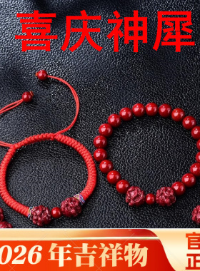 属蛇人2026年喜庆神犀吊坠朱砂手机链钥匙扣生肖牛佩戴物