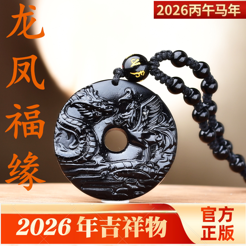 龙凤福缘平安扣黑曜石吊坠2026年财运事业爱情吉祥物男女项链挂件