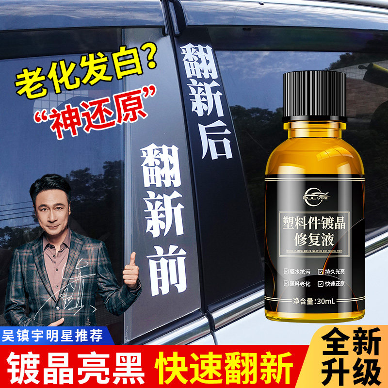 仆旅翻新剂汽车塑料件镀晶修复液
