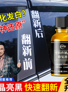 汽车塑料件镀晶修复液黑色内饰翻新剂车用发白还原剂修复划痕神器