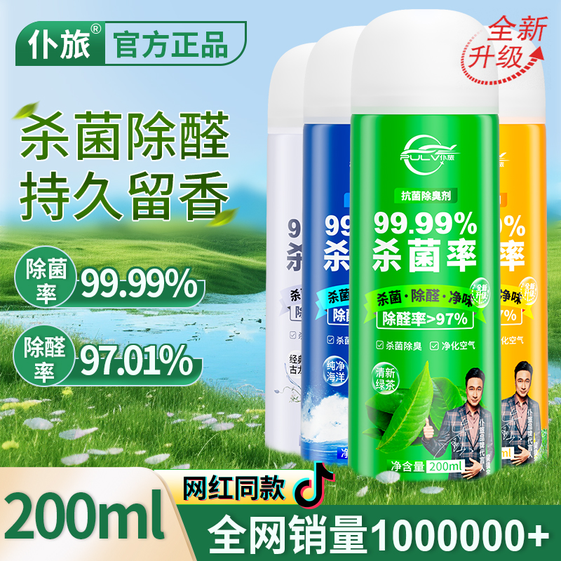 仆旅杀菌除臭剂汽车去除异味喷雾