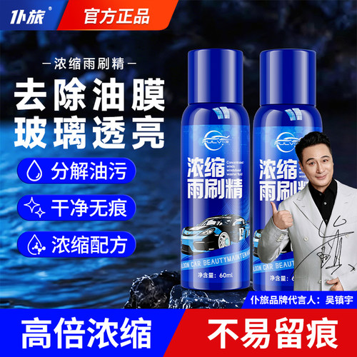 仆旅玻璃水浓缩液汽车专用雨刷精