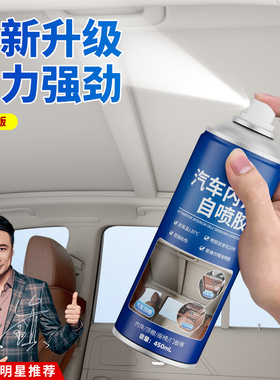 汽车内饰顶棚布脱落修复胶水翻新专用免拆改装车顶布脱落自粘喷胶