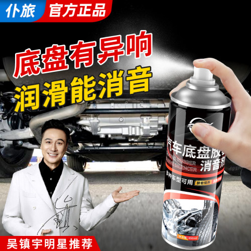 仆旅汽车底盘胶套消音异响消除剂