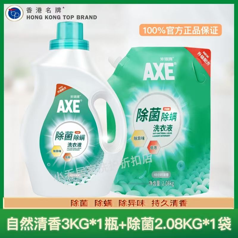 深层清洁AXE斧头牌除菌洗衣液