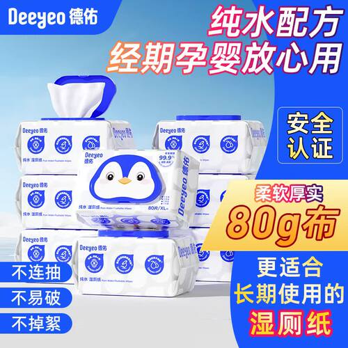 德佑纯水湿厕纸男女通用家用整箱