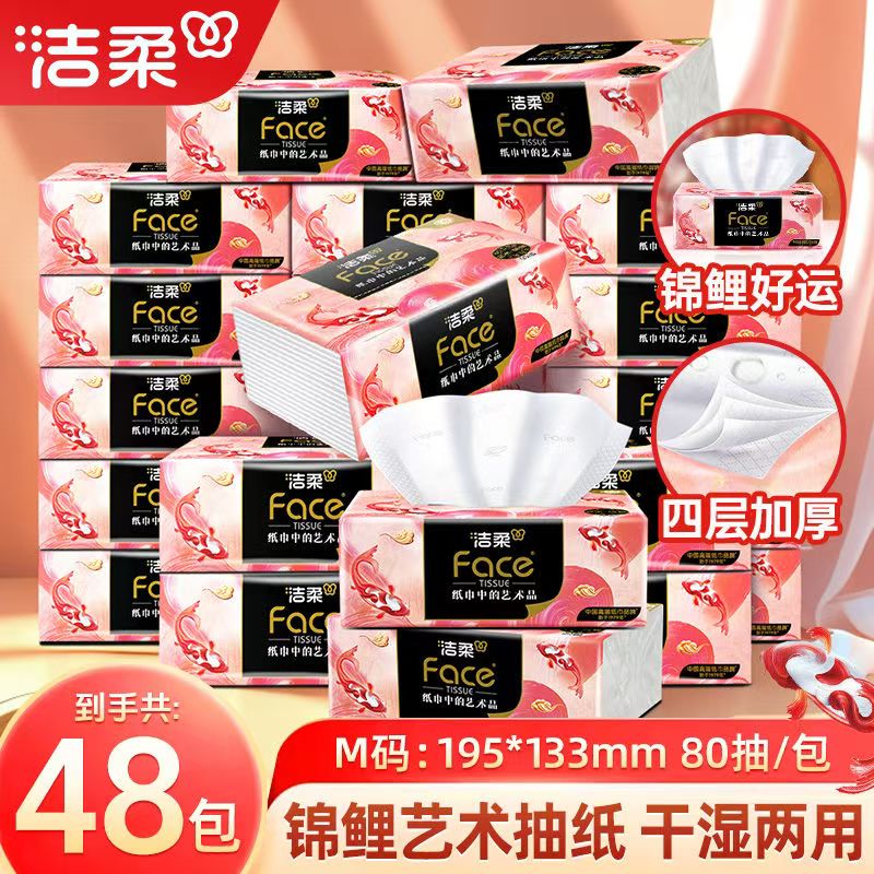 洁柔油画face抽纸4层80抽8包1提