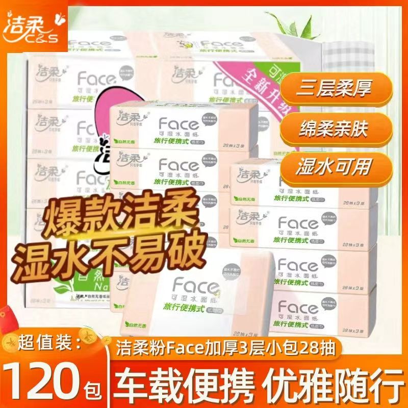 洁柔Face无香手帕纸学生儿童便携