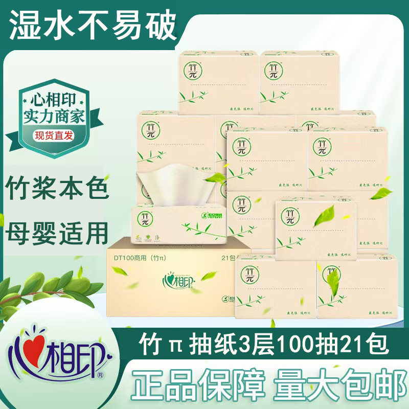心相印竹π本色抽纸面巾纸餐巾纸竹桨纸巾母婴用3层100抽21包整箱