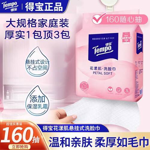 得宝悬挂式洗脸巾乳霜保湿160抽