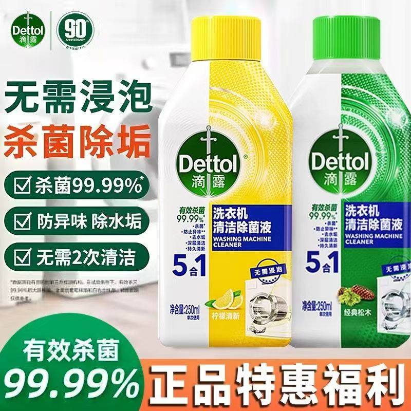 滴露洗衣机清洗剂清洁剂除菌消毒液杀菌剂洗衣机槽专用清洗250ml
