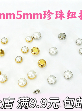 4mm5mm珍珠纽扣小迷你娃用装饰扣