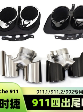 适用于11-22款保时捷911 911.2 992排气口改装四出不锈钢黑色尾喉