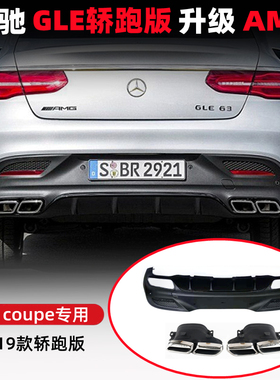 奔弛GLE级Coupe轿跑SUV 400450排气管改装AMG GLE63四出尾喉尾唇