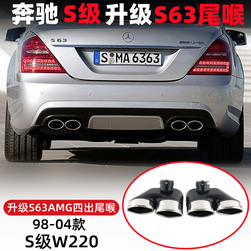 适用于98-04款奔驰S级W220 S320350300600排气管改装四出假口尾喉
