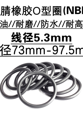 o型圈 密封圈 73 75 77.5 80 82.5 85 87.5 90 92.5 95 97.5 *5.3
