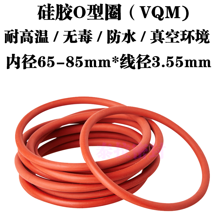 硅胶o型圈 密封圈 65 67 69 71 73 75 77.5 80 82.5 85 *线径3.55