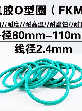 氟胶 o型密封圈 80 82 85 88 90 92 95 98 100 105 110 *2.4 高温