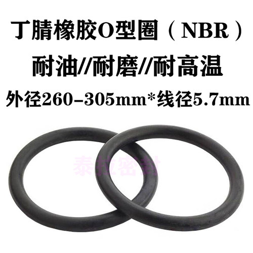 o型圈密封圈 260 265 270 275 280 285 290 295 300 305 *线径5.7