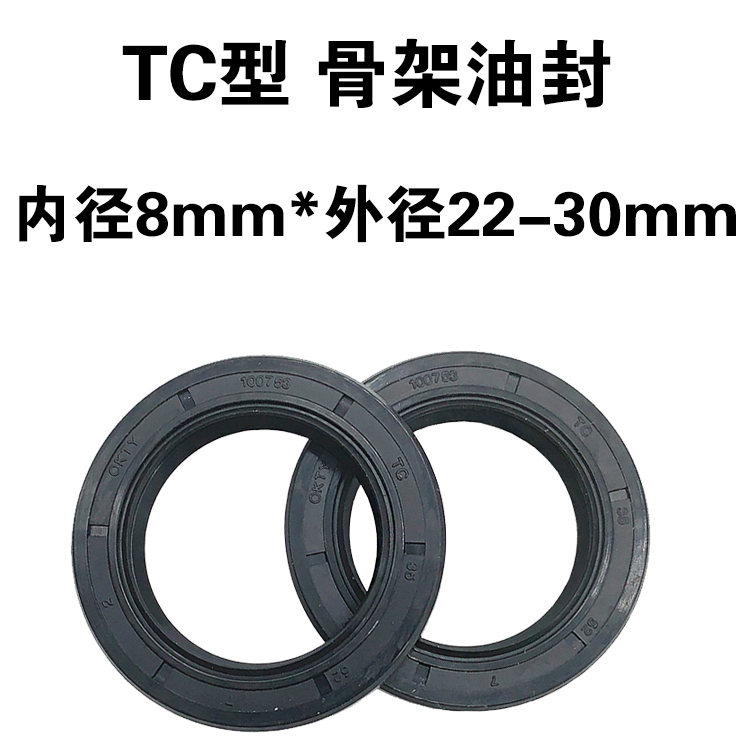 台湾 TC骨架油封 内径8mm *22 23 24 25 26 28 30 *厚度5 6 7 8 9